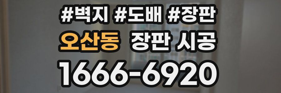 오산동 장판 시공