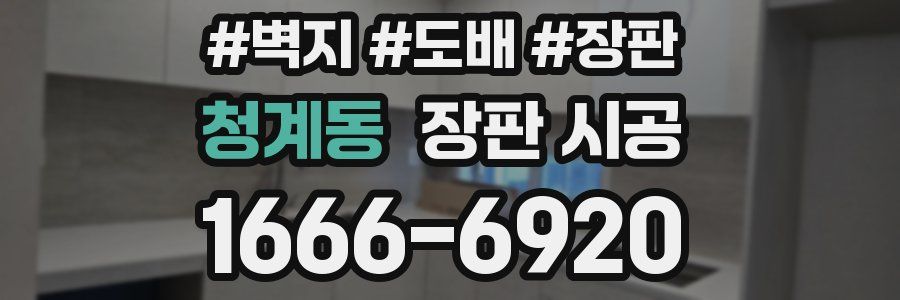청계동 장판 시공