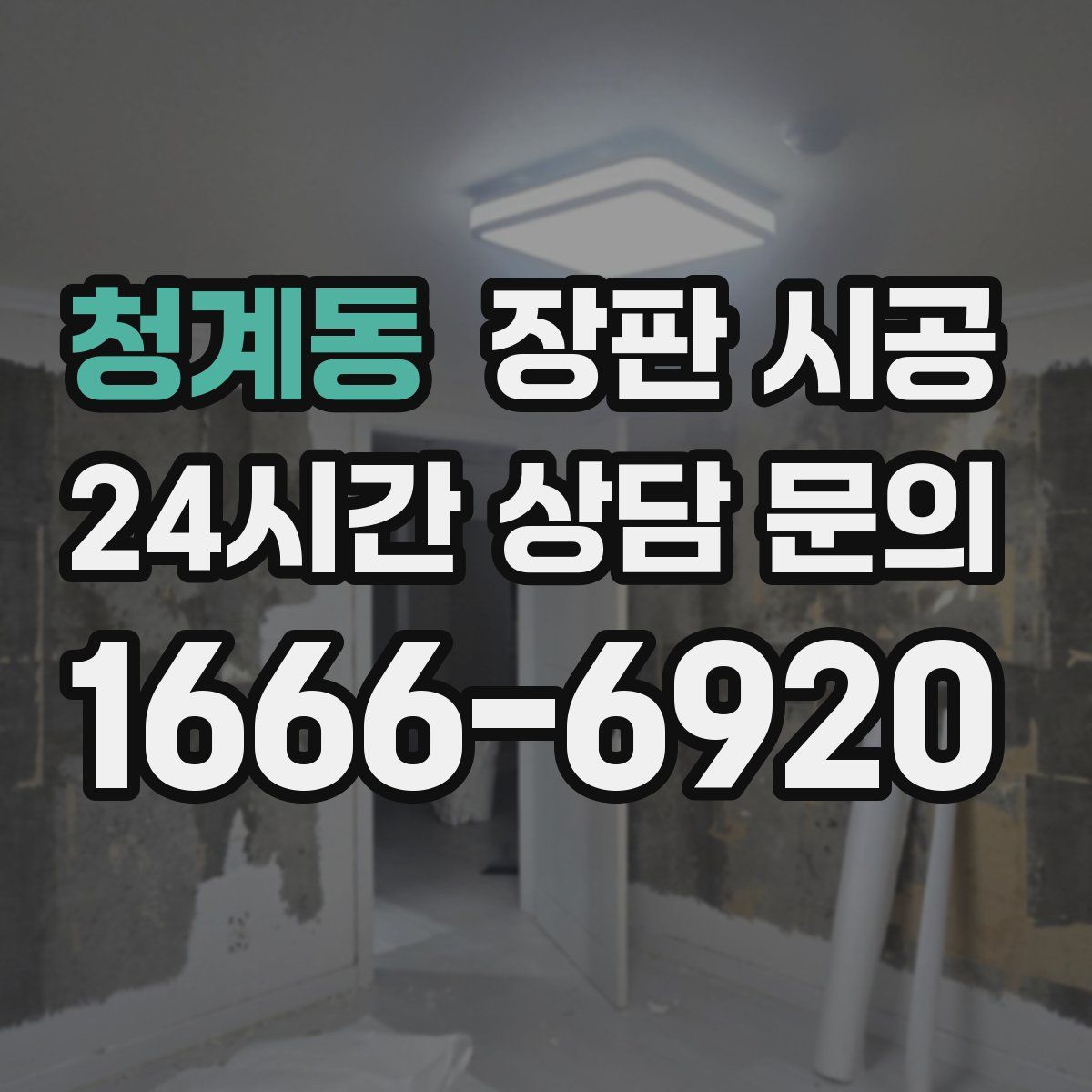 청계동 장판 시공