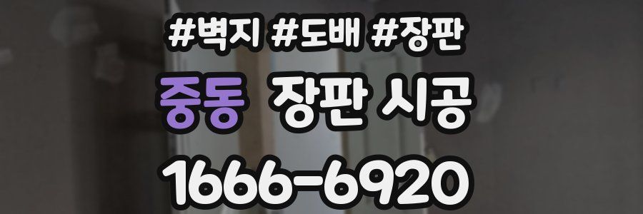 중동 장판 시공