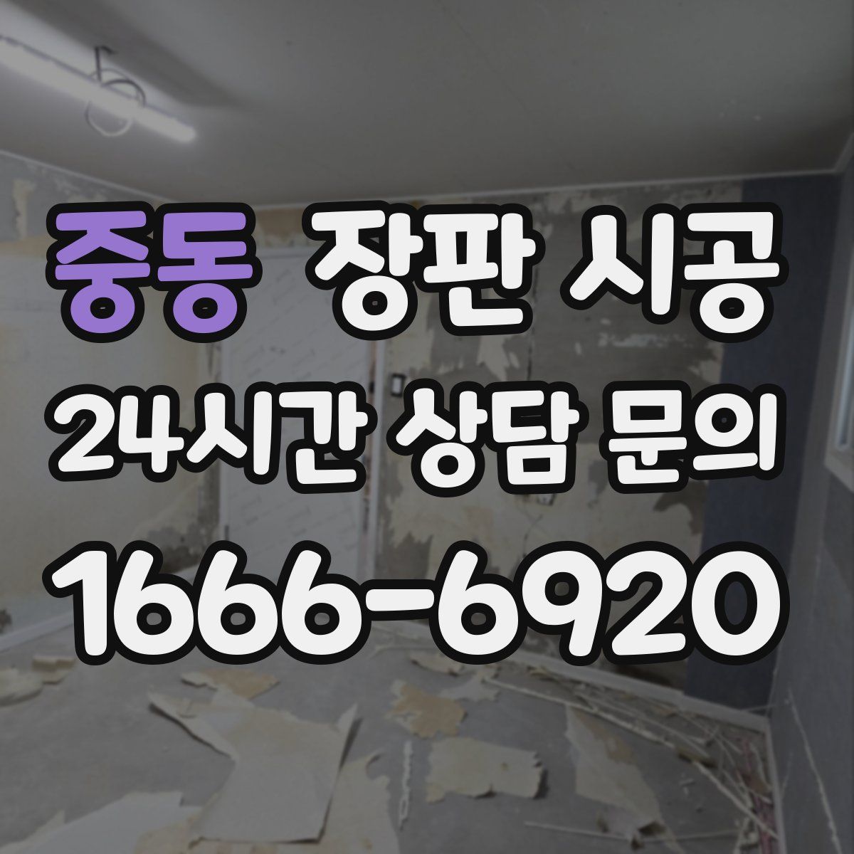 중동 장판 시공