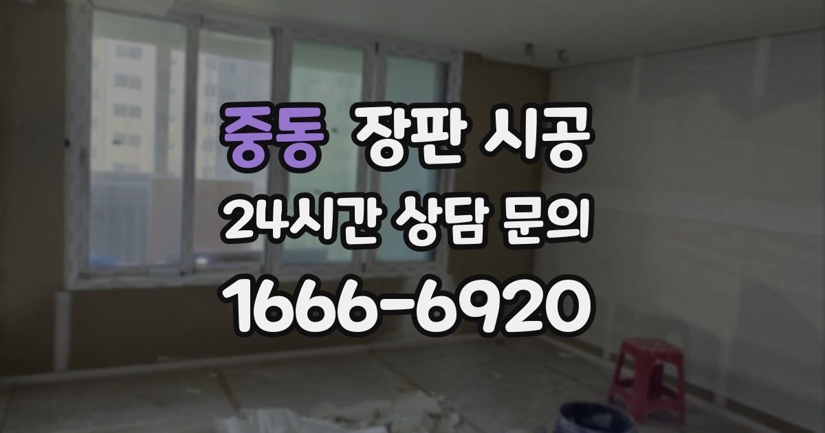 중동 장판 시공