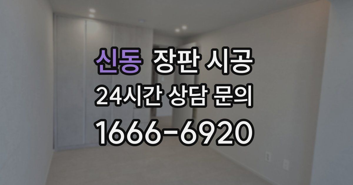 신동 장판 시공