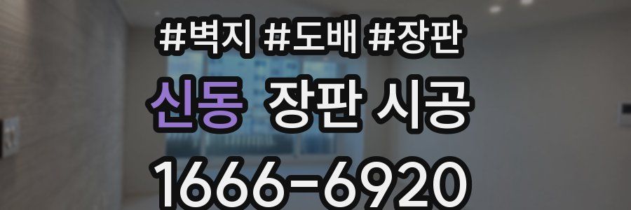 신동 장판 시공