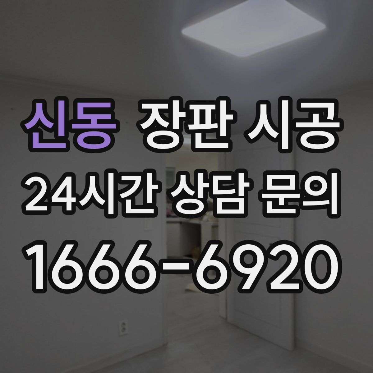 신동 장판 시공