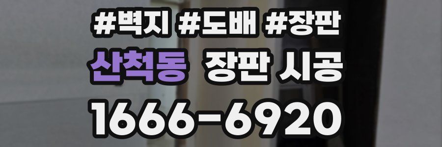 산척동 장판 시공