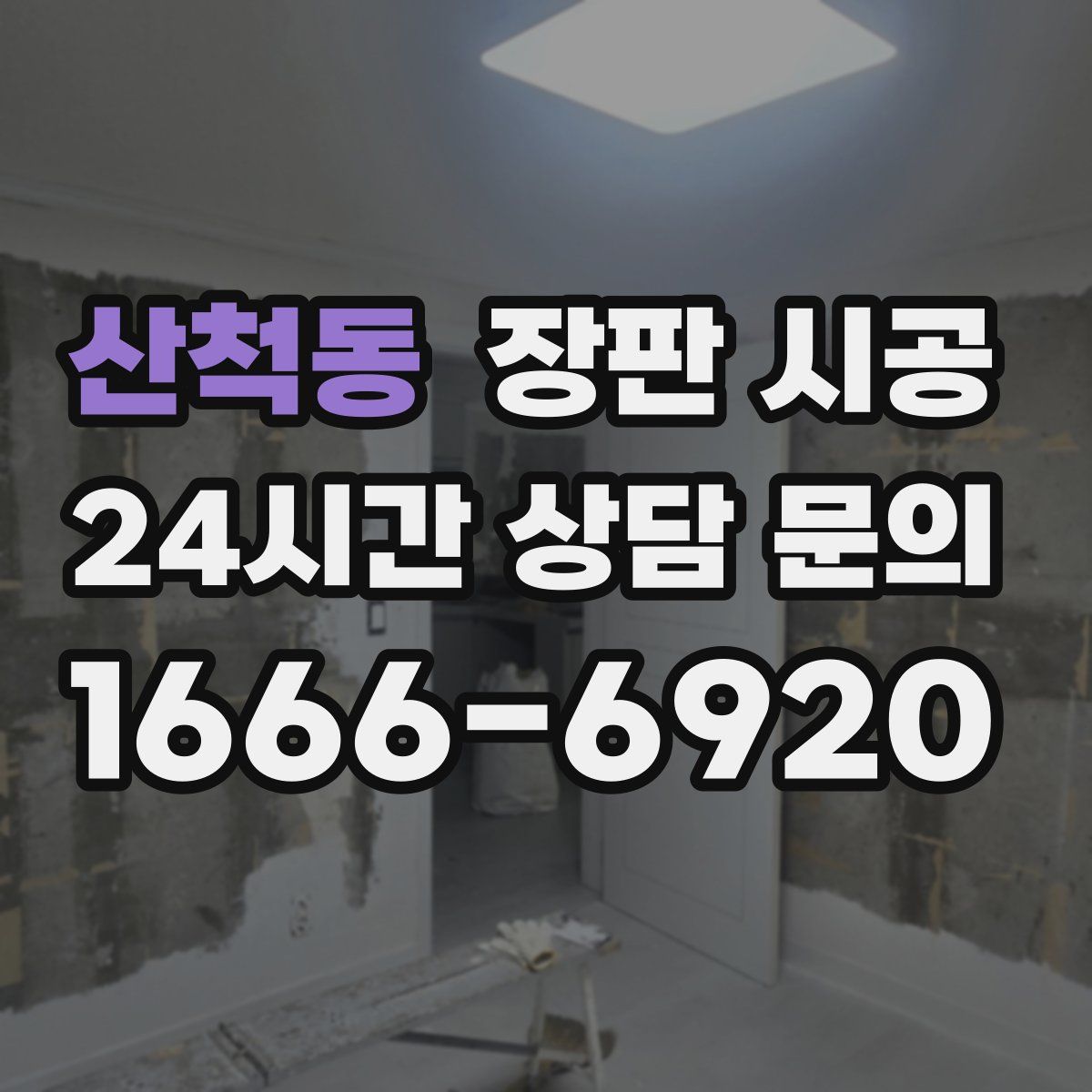 산척동 장판 시공