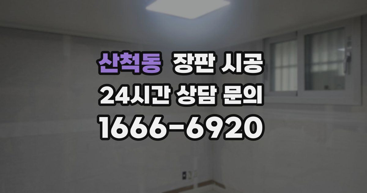 산척동 장판 시공