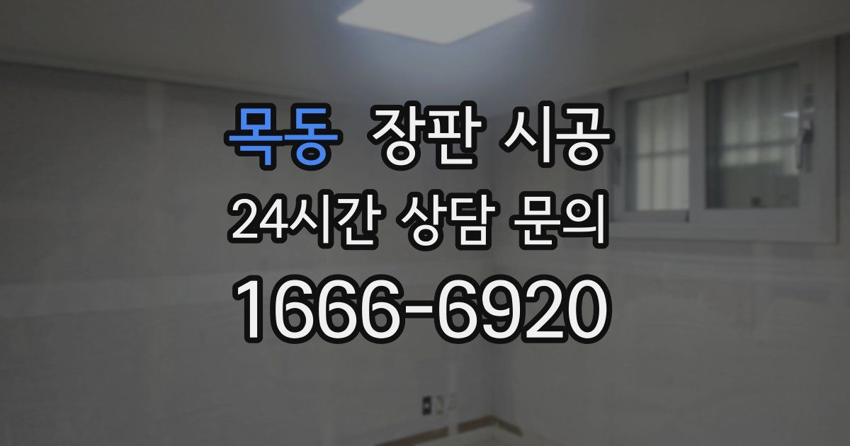 목동 장판 시공