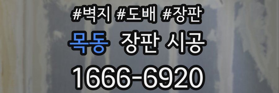 목동 장판 시공