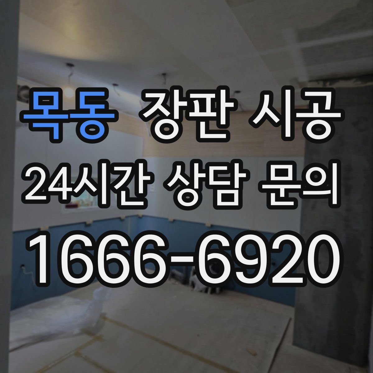 목동 장판 시공