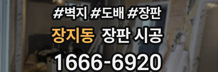 장지동 장판 시공