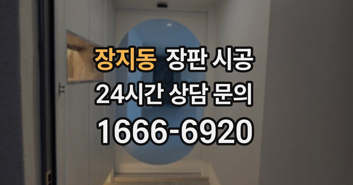 장지동 장판 시공