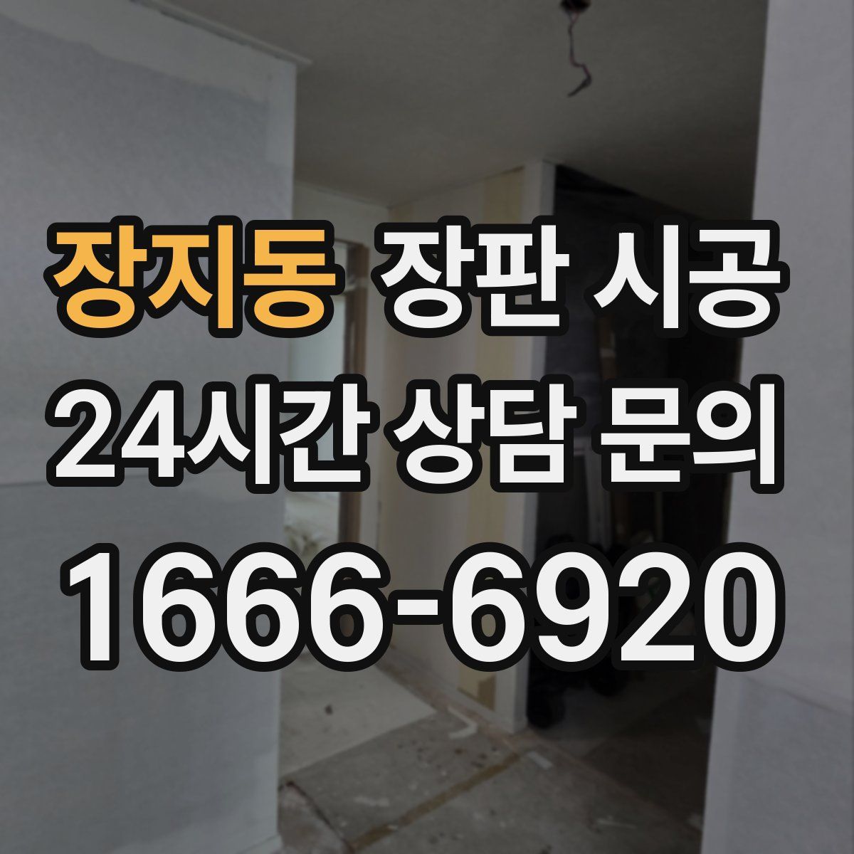 장지동 장판 시공
