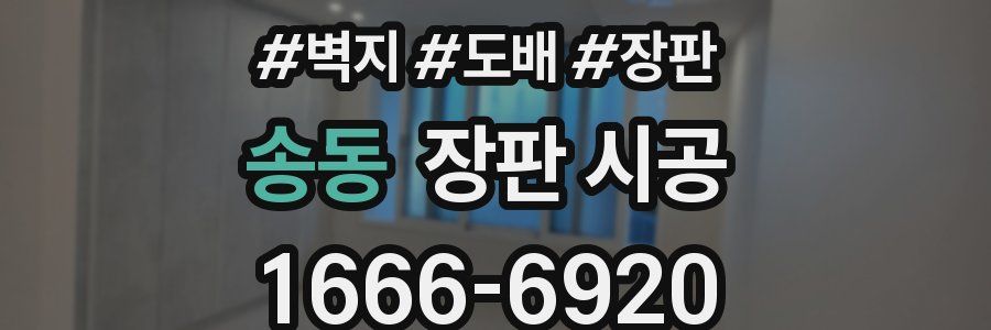 송동 장판 시공