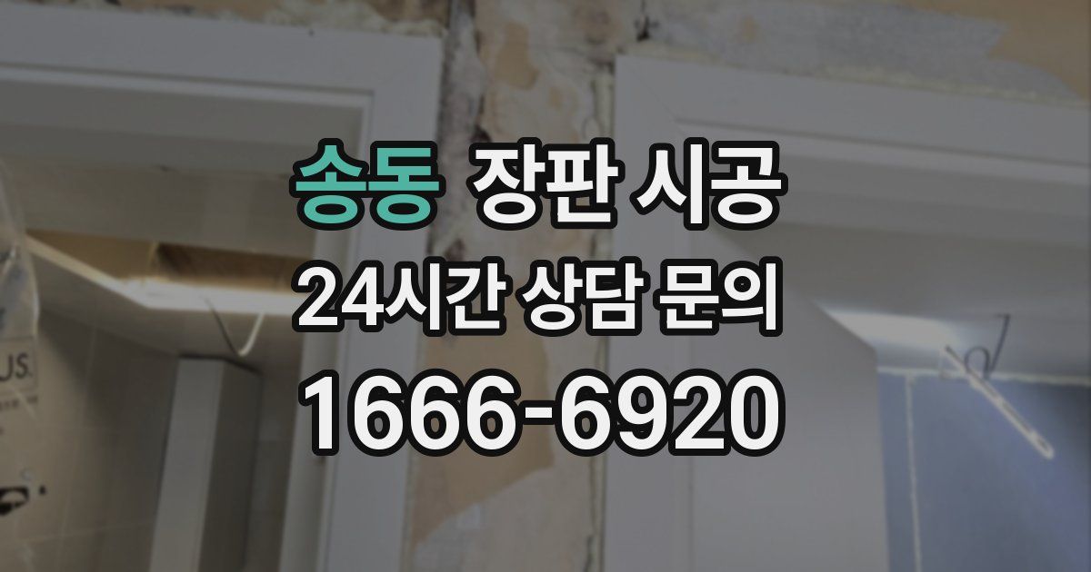 송동 장판 시공