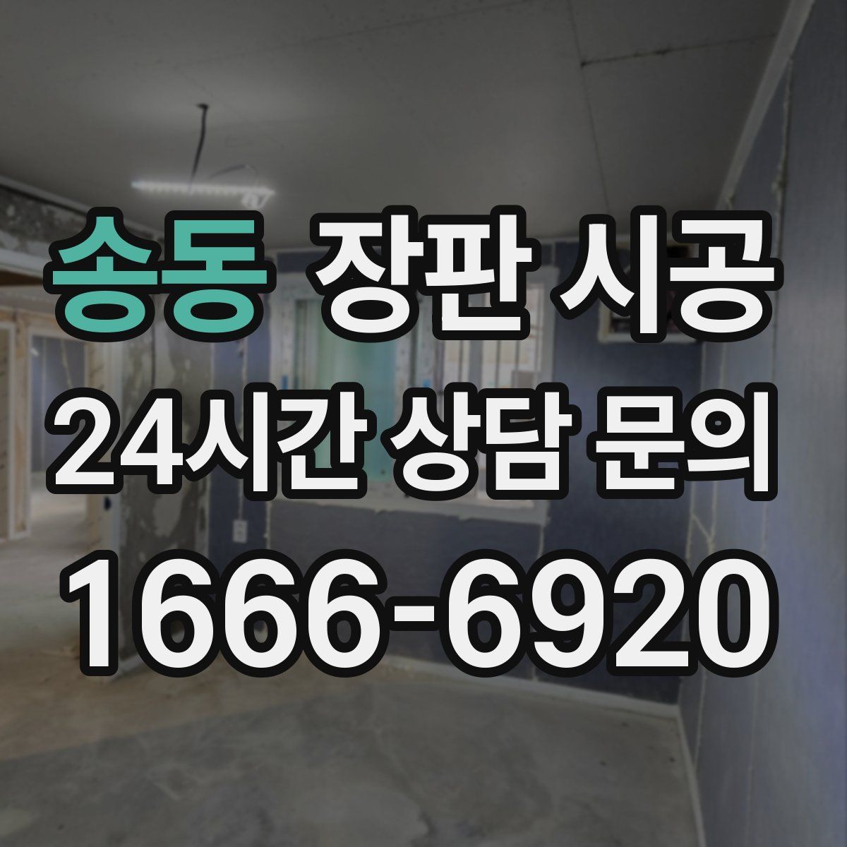송동 장판 시공