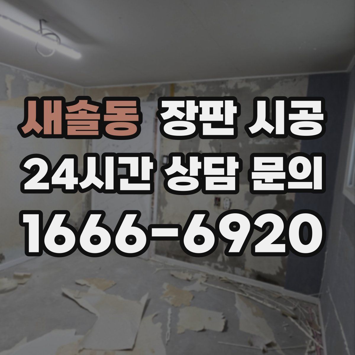 새솔동 장판 시공
