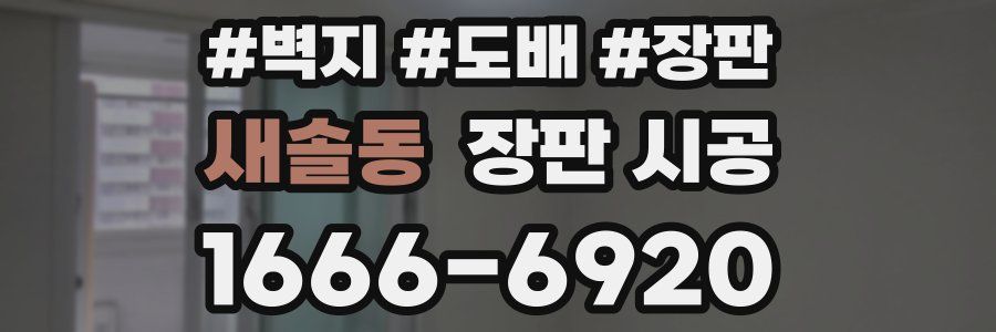 새솔동 장판 시공