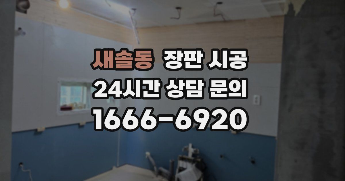 새솔동 장판 시공