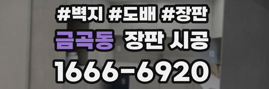 금곡동 장판 시공