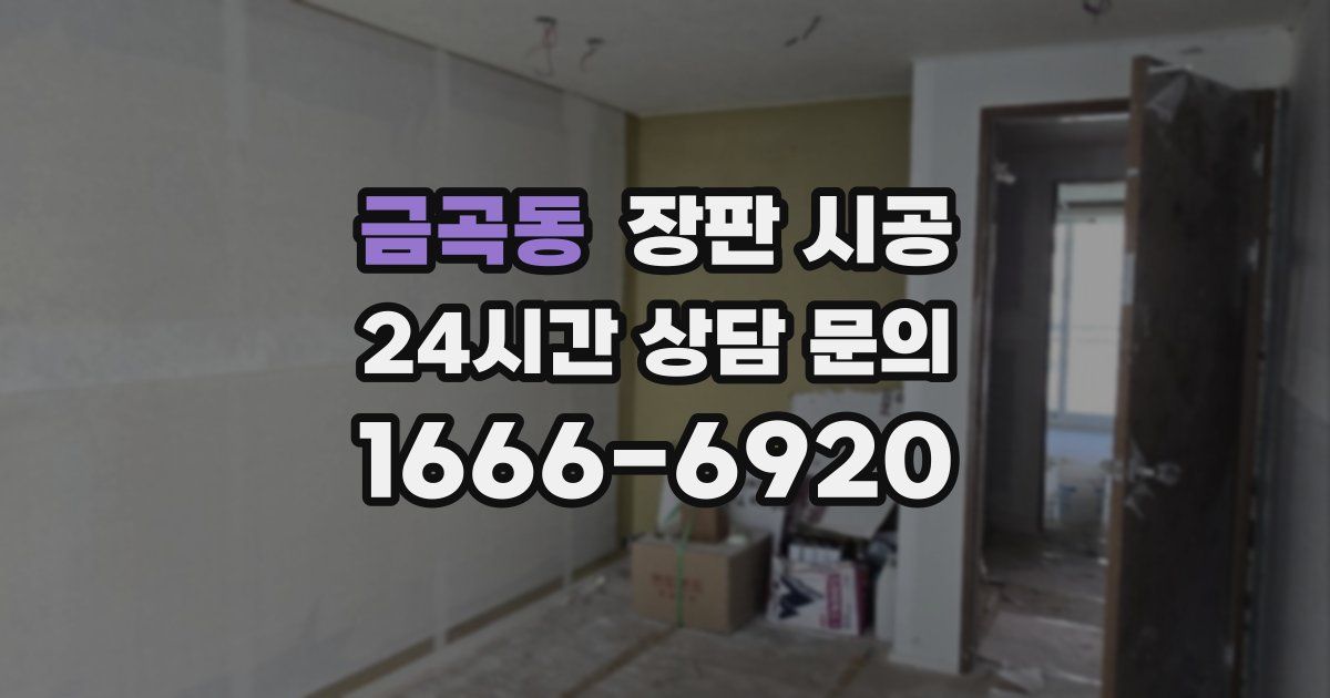 금곡동 장판 시공