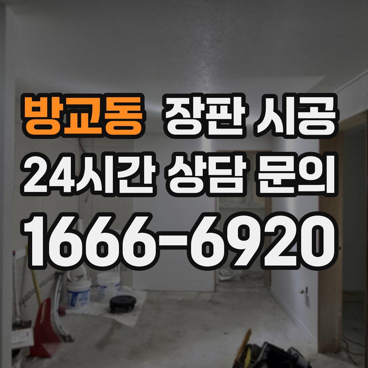 방교동 장판 시공