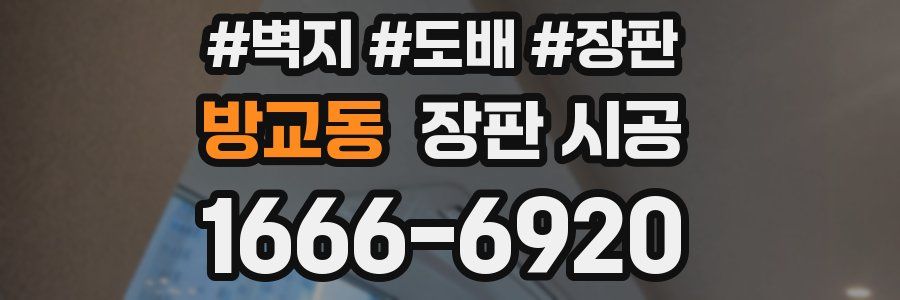 방교동 장판 시공