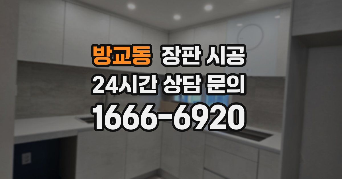 방교동 장판 시공