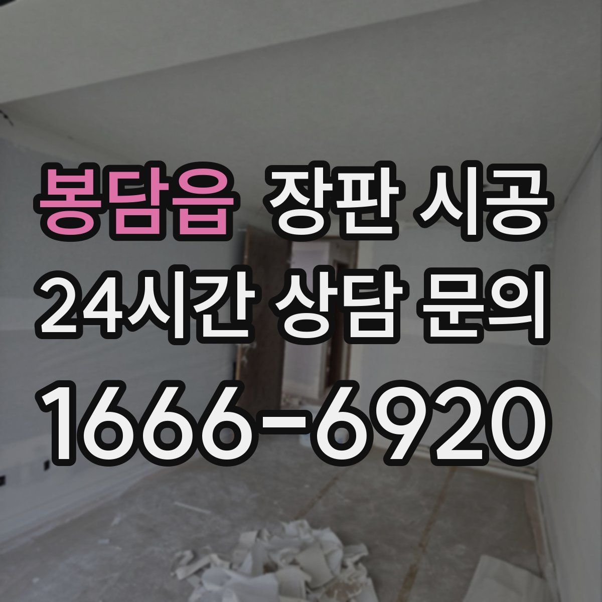 봉담읍 장판 시공
