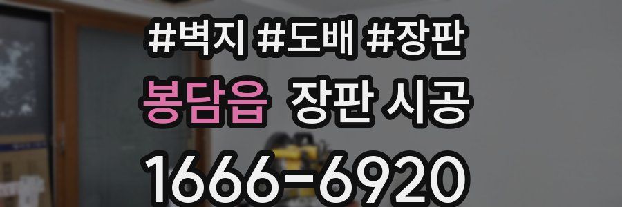 봉담읍 장판 시공
