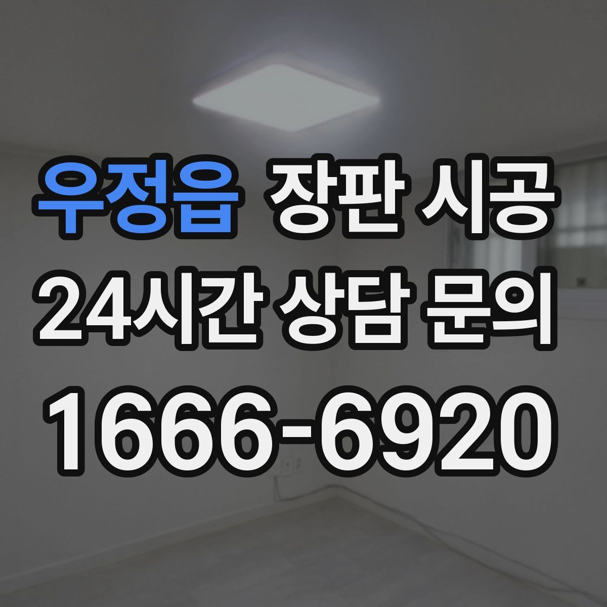 우정읍 장판 시공