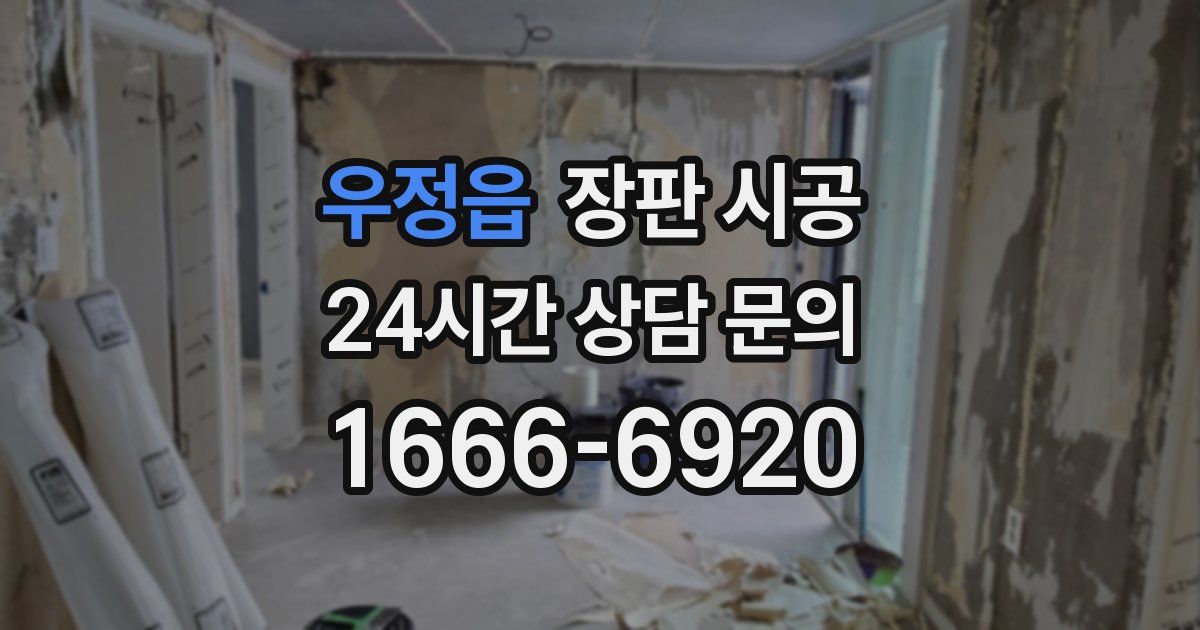 우정읍 장판 시공