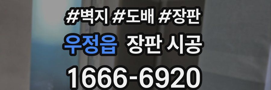 우정읍 장판 시공