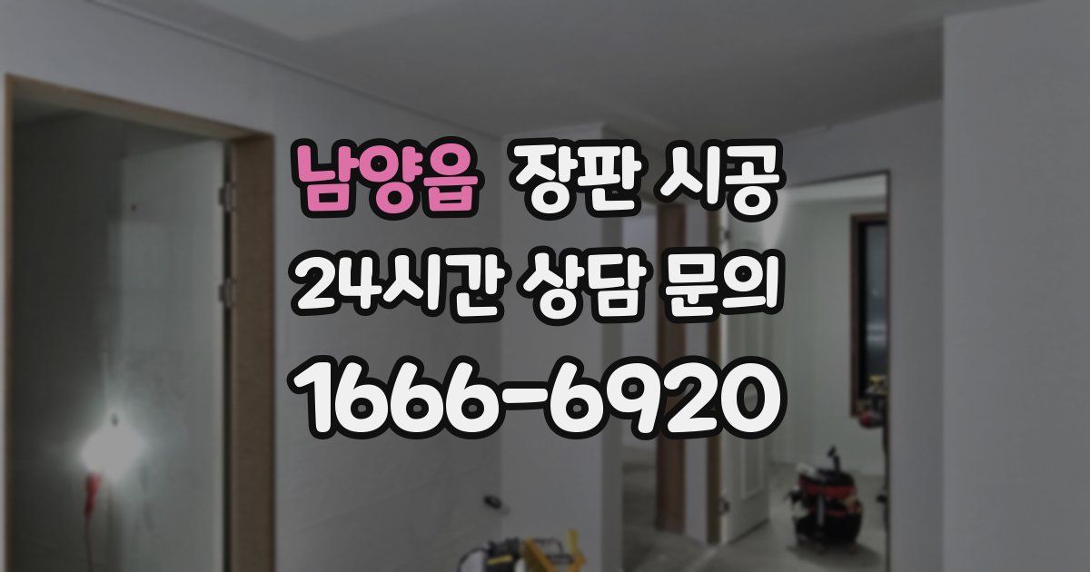남양읍 장판 시공