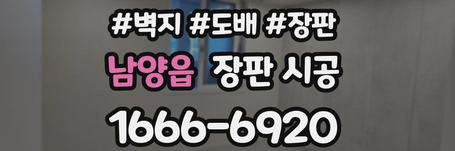 남양읍 장판 시공