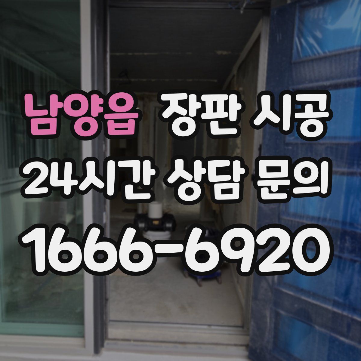 남양읍 장판 시공