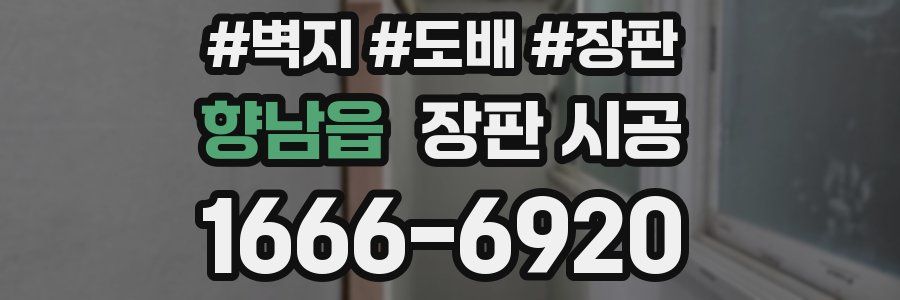 향남읍 장판 시공
