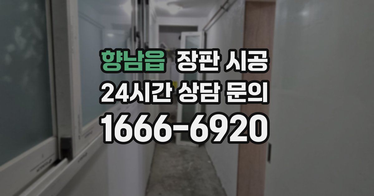 향남읍 장판 시공