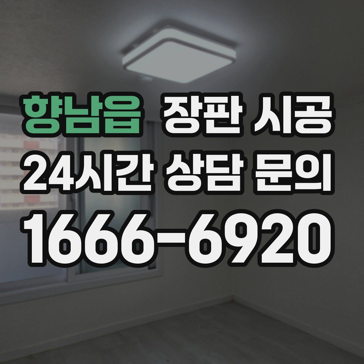 향남읍 장판 시공