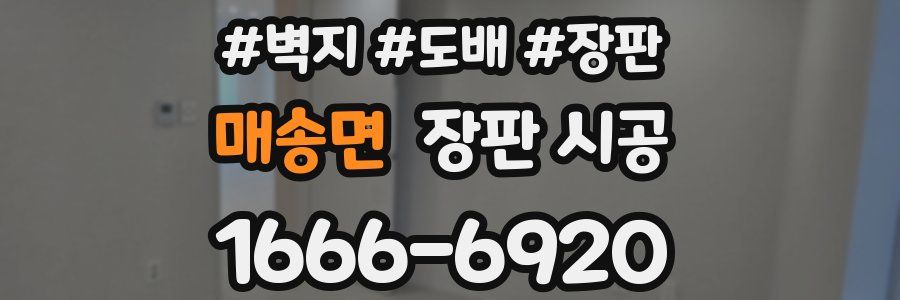 매송면 장판 시공
