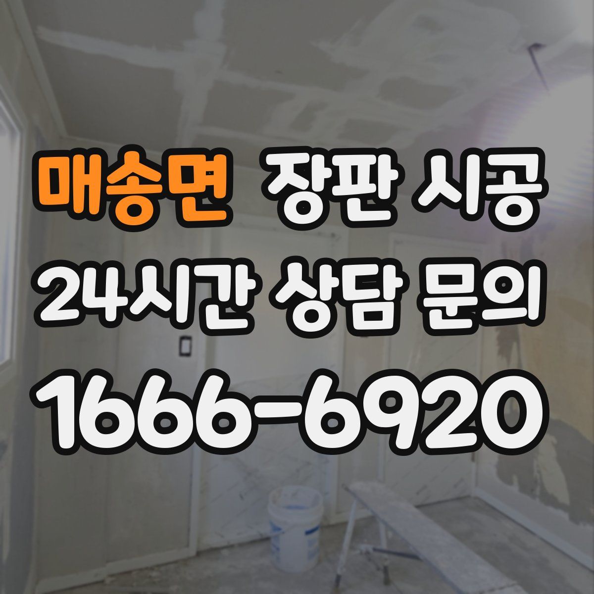 매송면 장판 시공