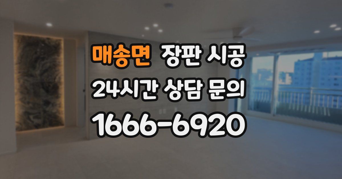 매송면 장판 시공