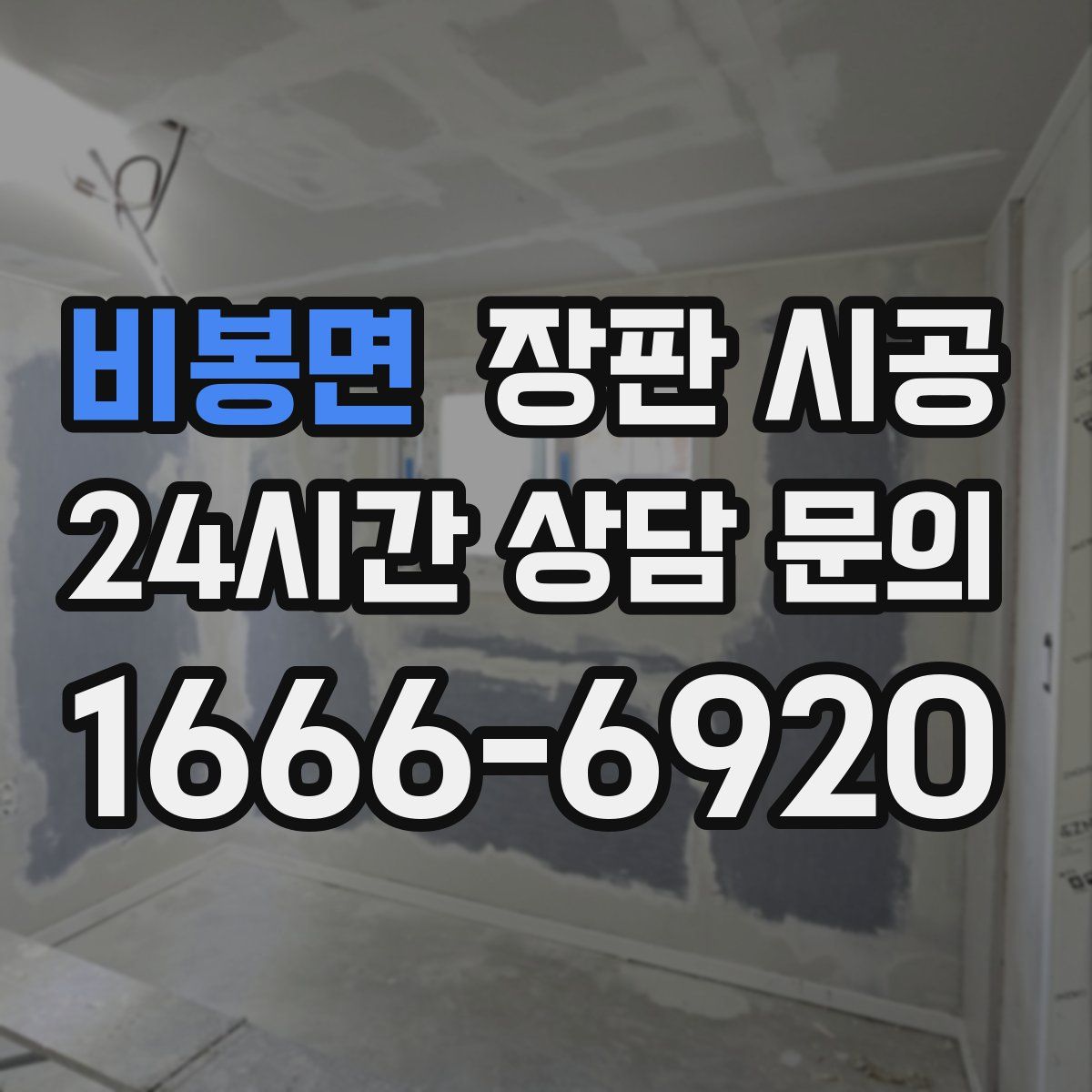 비봉면 장판 시공