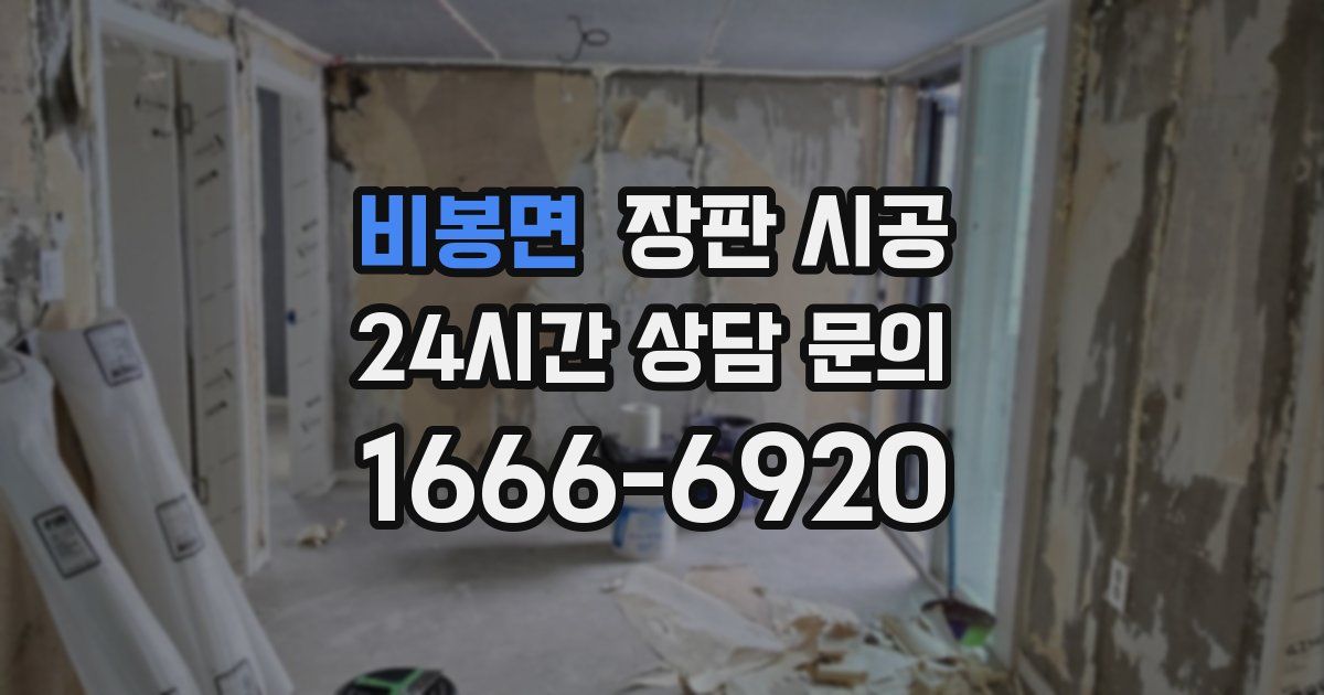 비봉면 장판 시공