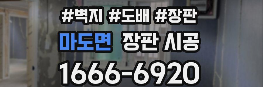마도면 장판 시공