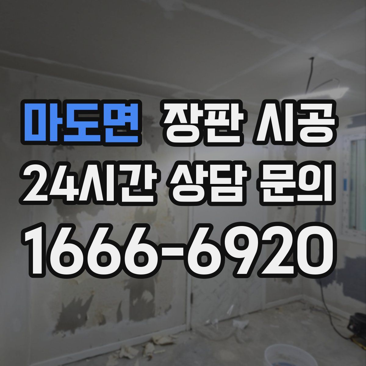 마도면 장판 시공