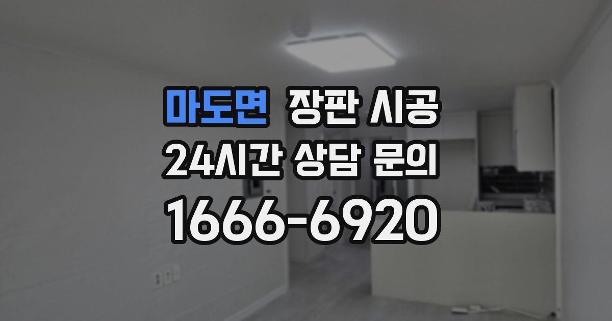 마도면 장판 시공