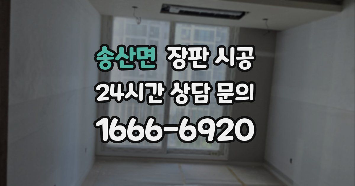 송산면 장판 시공