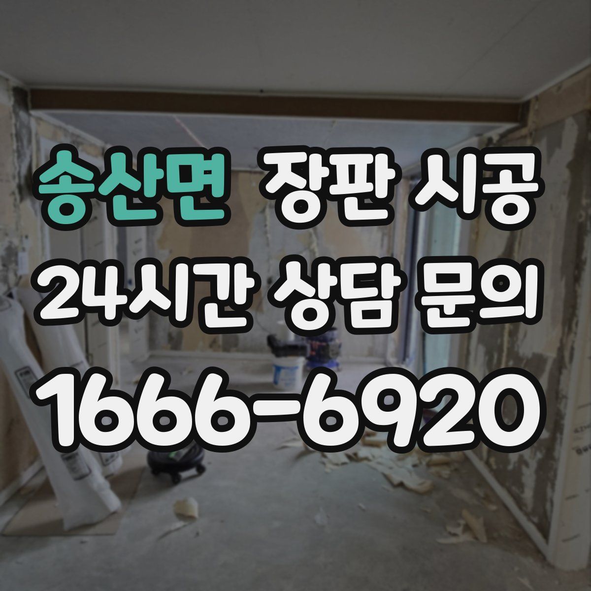 송산면 장판 시공